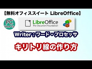 【無料オフィスソフト】LibreOffice Writer 文字文書課題 : キリトリ線の作り方
