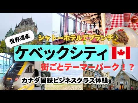 【ケベックシティ】日帰りなんてもったいない！まるでテーマパークの世界遺産都市に３泊の充実旅、グルメスポット、ユニークな博物館、VIA鉄道のビジネスクラス体験記