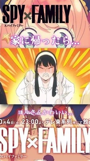 【イチャイチャ】家に帰ったら..... #SPY_FAMILY #shorts #2025秋アニメ #アーニャ