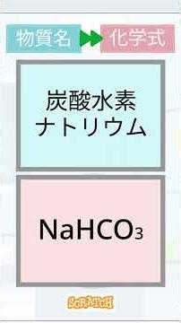 【スクラッチ】見るだけで覚える化学式 中学理科【一問一答】中級 化学式→物質名 その135 #shorts #スクラッチ #中学理科 #一問一答 #化学式 #脳トレ #クイズ