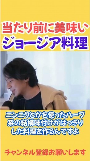 ショート【ひろゆき】世界一と評されるジョージア料理。海の幸も山の幸もありハーブ系をふんだんに使った美味しい料理を現地の人は当たり前のように食べる#ひろゆき #切り抜き #ジョージア #料理 #ショート