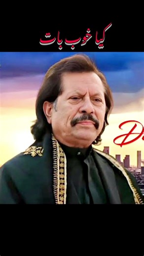 کھبی ہم آ ملے کبھی دشمن سے جا ملے #attaullah #attaullahkhan