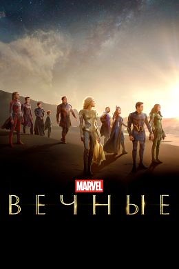 Вечные (2021) — Фильм.ру