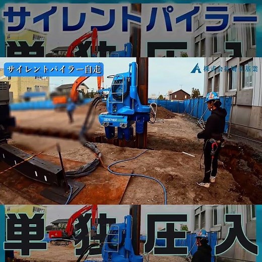 【静かなる技術】サイレントパイラー 単独圧入（補助工法無し） ワンサイクルをご覧ください
