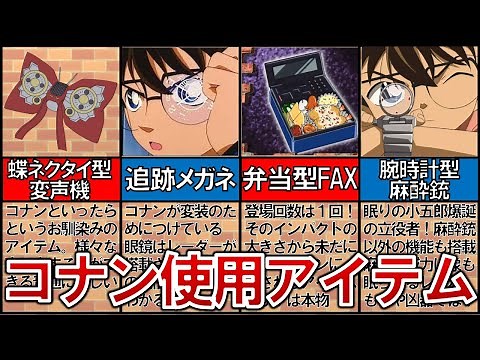 【博士は天才】定番から懐かしいアイテムまで！コナン使用アイテム！【名探偵コナンゆっく解説】