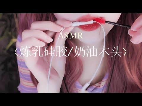 ASMR Silicone & Cream Sounds | 硅胶炼乳刷啃麦 奶油木头汤