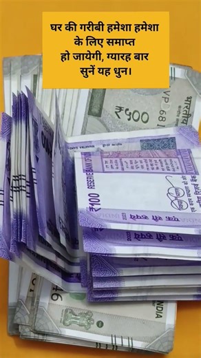 घर की गरीबी हमेशा हमेशा केलिए समाप्त हो जाएगी #धनवर्षा #motivetion #vierlshorts #trending #yt #money