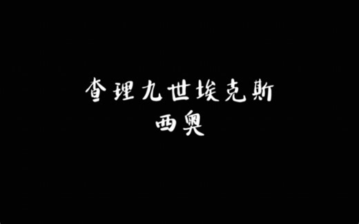 查理九世西奥和埃克斯