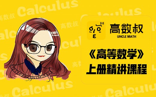 《高等数学》第一章习题课2（21.10.09直播）