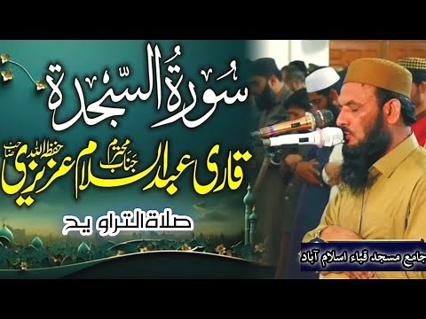 Surah As-Sajda Full || By Qari Abdul Salam Azizi Sahib (HD) beautiful recitation of quran
