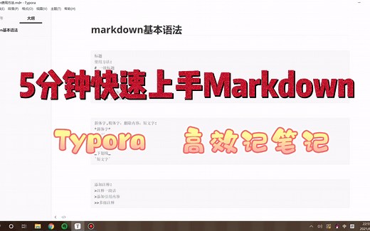 5分钟快速上手Markdown|Markdown使用教程Typora|高效记笔记｜记笔记神器