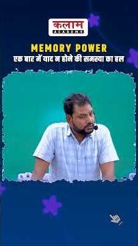 एक बार में याद नहीं होता? 🧠 Memory Power बढ़ाने का तरीका | Kalam Academy Sikar #Shorts