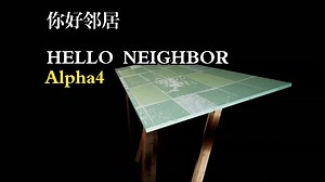 你好邻居Alpha4(下)