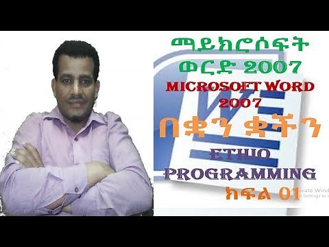 #1፡ ወርድ 2007 መግቢያ | word 2007 Introduction Tutorial In Amharic በአማርኛ