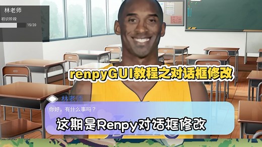 renpy对话框修改教程