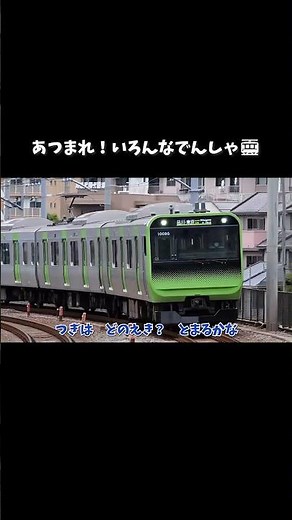 あつまれ！いろんなでんしゃ🚃ラピート・ロマンスカー・山手線などが大集合Japanese Trains Song #電車 #子ども #youtubekids #kidsmusic #歌 #shorts