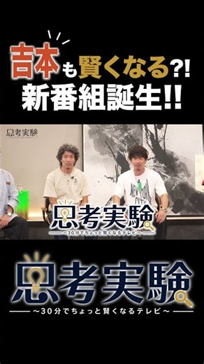 吉本も賢くなる?! 新番組誕生!! 【思考実験 #1】