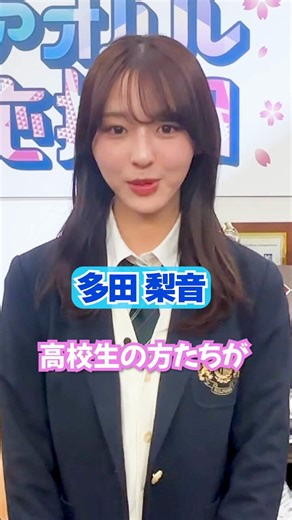 🌸初回ゲストの多田梨音さんからの応援コメント🌸📣『全力！アオハル応援団』📣本日3日(金)深夜1:52〜テレビ朝日にて放送（関東ローカル）いよいよこのあと番組スタート☀️見逃し配信はTVer ABEMAから✅