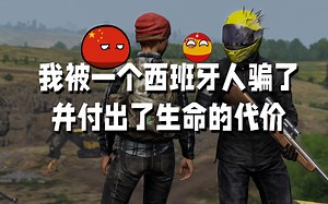 dayz我被一个西班牙人骗了他用一盒子弹换取了我的信任这就是人性
