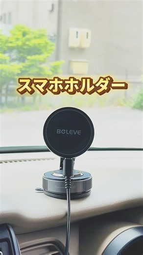 これ、車のストレス減った。\\ 置くだけ！の /高速充電スマホホルダー📱⚡️