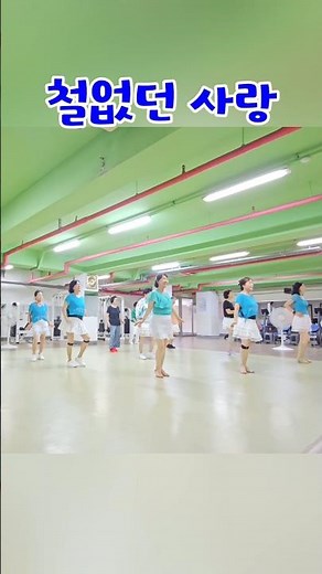 홍수철 철없던사랑 라인댄스 트로트 리메이크 #철없던사랑 #트로트라인댄스 #라인댄스