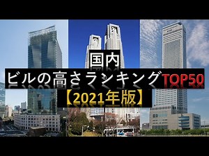 【2021年版】国内ビルの高さランキングTOP50