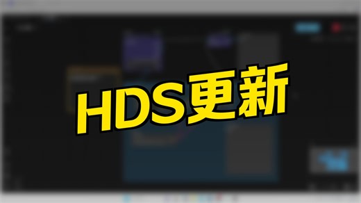 HDS更新，循环与抠图基础工作流