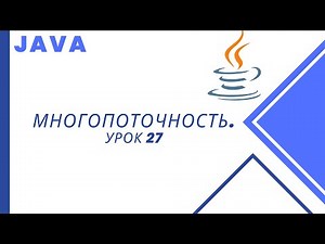 Java. Multithreading. Lesson 27. ReentrantLock vs. ReentrantReadWriteLock.
