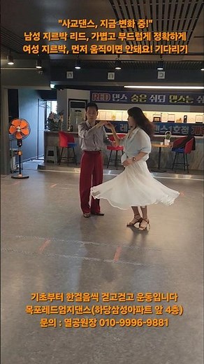 사교댄스, 지금 변화 중! 남성 지르박 리드, 부드럽게! 정확하게! 걷고걷고! #탱고 #지루박 #부루스 #댄스파티 #트로트 #댄스 #열공댄스 #사교댄스 #콜라텍 #지르박 #부르스