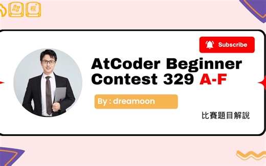 AtCoder Beginner Contest 329 A 至 F 題讲解 by dreamoon