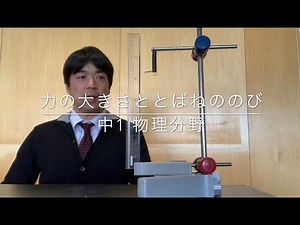 中学理科実験#031 力の大きさとばねののび 中1 物理分野