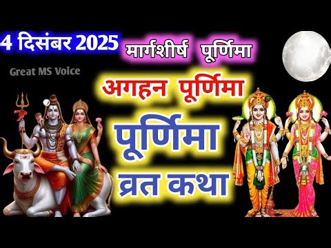 अगहन पूर्णिमा व्रत कथा🪔 | Aghan Purnima Vrat Katha | Purnima Ki Kahani | Purnima ki Katha | Purnima
