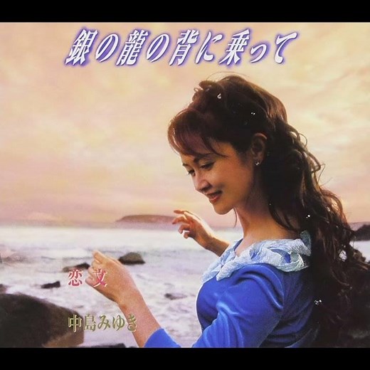 中島みゆき - 恋文