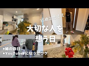 【命日/ルーティン】普通の主婦がYouTuberになった理由😎姉から教わった…私の大事にしているマインド😌💖【家族2days🌸Vlog👨‍👩‍👧‍👦】
