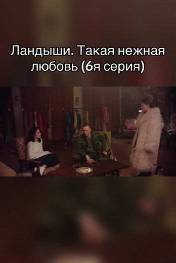 Ландыши. Такая нежная любовь (2025)