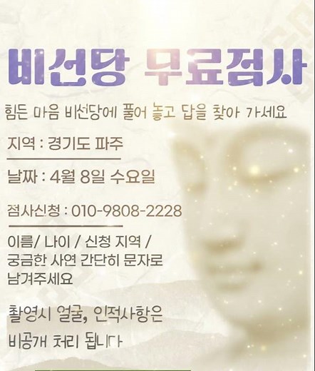 4월 8일 수요일 비선당 만신의 무료 점사를 진행합니다 많은 참여 부탁드립니다 #신점