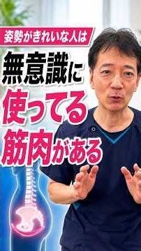姿勢がきれいな人が無意識で使っている筋肉を知っていますか？