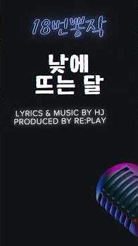낮에 뜨는 달ㅣ18번인생곡 | Official Lyric Video | 뽕작 세미트롯 | RE:PLAY