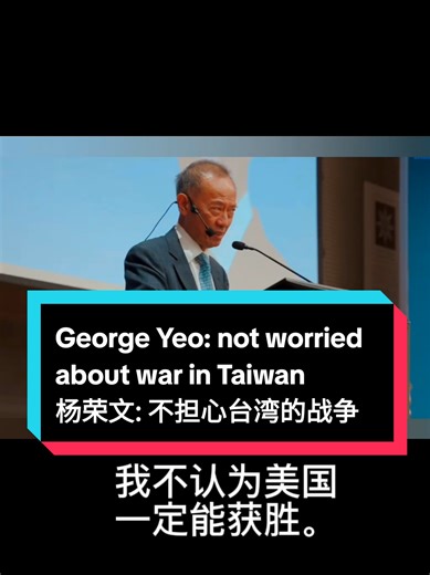 George Yeo: Not worried about war in Taiwan 杨荣文: 不担心台湾的战争 #sgviral #singapore #China