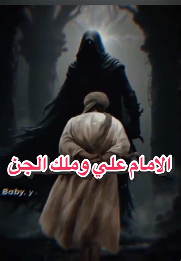 الامام علي وملك الجن المرعب