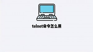 telnet命令怎么用