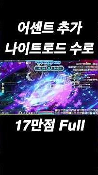 [메이플]나로 수로 어센트 추가 풀영상(feat.170000점)