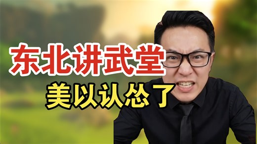 ［AI］东北讲武堂：发生大事了！！！