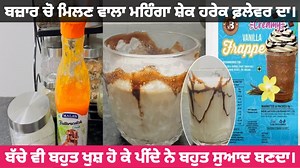 2.8K views · 41 reactions | Summer shake butterscotch ਗਰਮੀ ਚ ਬਣਾਇਆਂ ਬਹੁਤ ਸਵਾਦ ਸ਼ੇਕ ॥ ਬੱਚਿਆਂ ਦਾ ਮਨਪਸੰਦ shake 殺殺 #summer #shake #cold #tasty #chilled #butterscotch #milk | The Gursifat Vlogs | Facebook