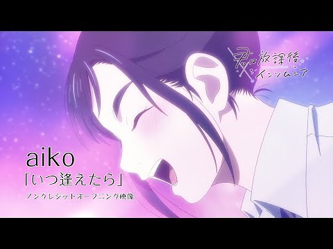 TVアニメ『君は放課後インソムニア』ノンクレジットオープニング映像｜aiko「いつ逢えたら」