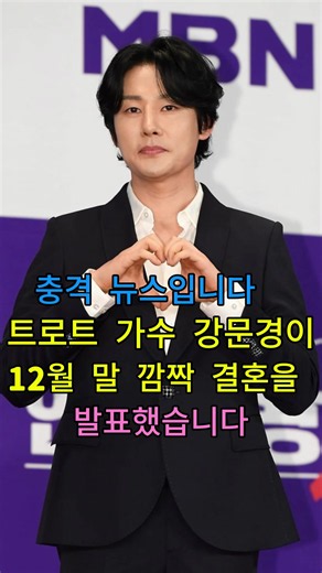 트로트 가수 강문경 12월 말 깜짝 결혼 발표