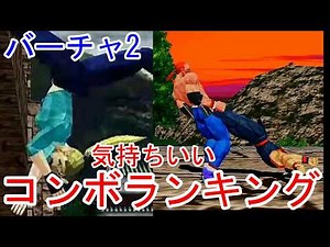 【VF2】バーチャ2 気持ちいいコンボランキング Top5【combo】