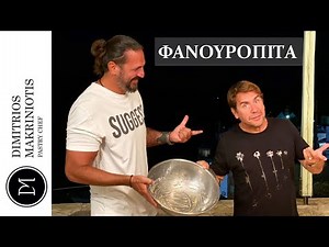 Φανουρόπιτα με 7 Υλικά, με τον Γιώργο Μαζωνάκη | Dimitriοs Makriniotis