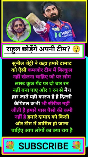 Suniel Shetty statement on KL Rahul's IPL Team! 🏏 क्या राहुल छोड़ेंगे DC? #klrahul #ipl2026 #cricket