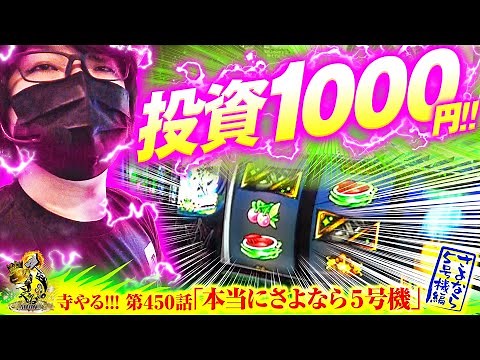 【本当にさよなら 5号機】「寺やる!!!第450話」【パチスロエウレカセブンAO】